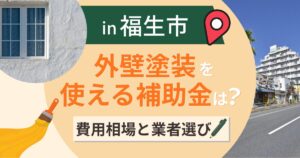 福生市の外壁塗装で使える補助金は?費用相場と業者選びも解説【2026年最新】