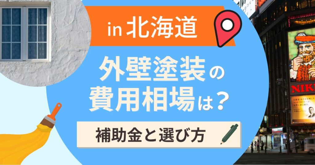 北海道の外壁塗装の費用相場は？補助金と地域別の選び方【2026年最新】