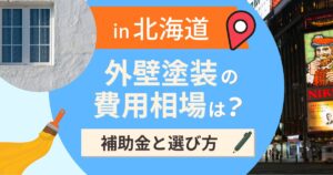 北海道の外壁塗装の費用相場は？補助金と地域別の選び方【2026年最新】