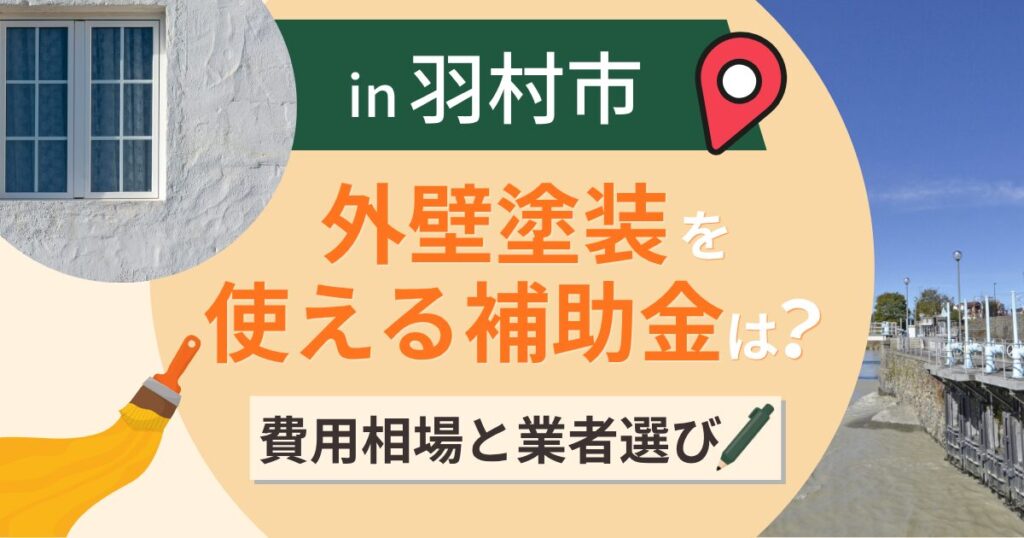 羽村市の外壁塗装で使える補助金は?費用相場と業者選びも解説【2026年最新】