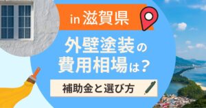 滋賀県の外壁塗装の費用相場は?補助金と地域別の選び方【2026年最新】