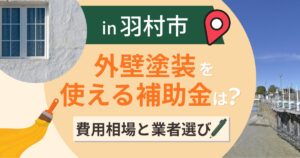 羽村市の外壁塗装で使える補助金は?費用相場と業者選びも解説【2026年最新】
