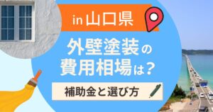山口県の外壁塗装の費用相場は？補助金と地域別の選び方【2026年最新】