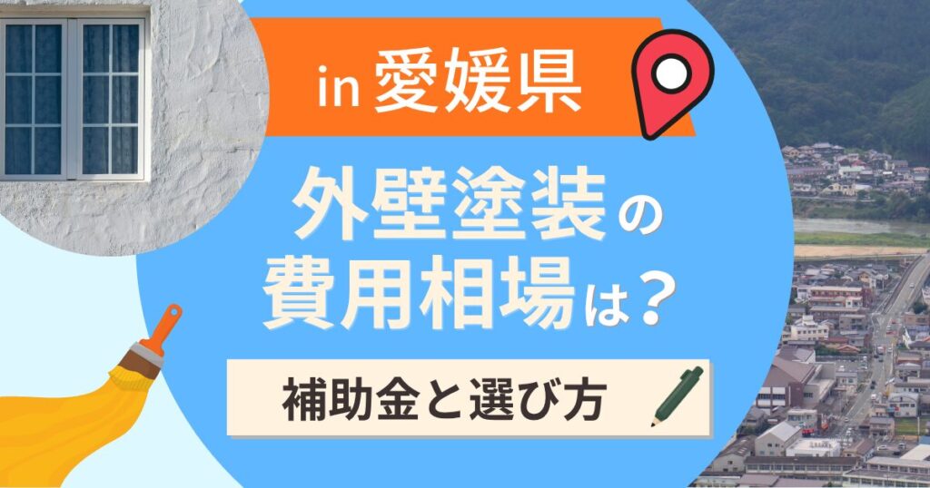 愛媛県の外壁塗装の費用相場は？補助金と地域別の選び方【2026年最新】