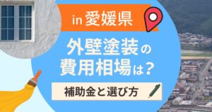 愛媛県の外壁塗装の費用相場は？補助金と地域別の選び方【2026年最新】