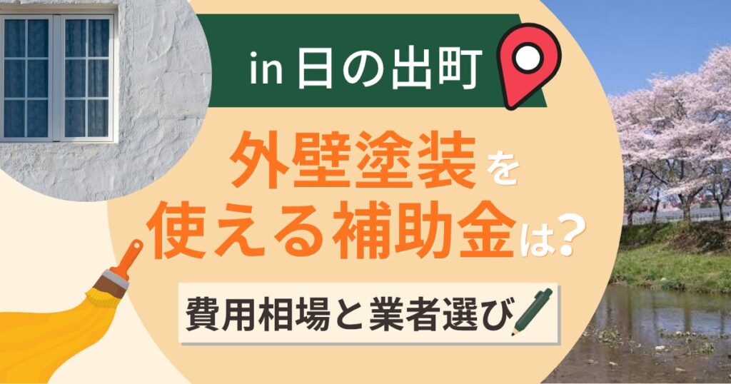 西多摩郡日の出町の外壁塗装で使える補助金は？費用相場と業者選びも解説【2026年最新】