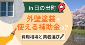 西多摩郡日の出町の外壁塗装で使える補助金は?費用相場と業者選びも解説【2026年最新】
