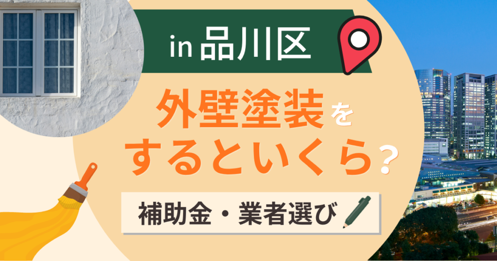 品川区の外壁塗装はいくら?費用相場と助成金・業者選び【2026年最新】