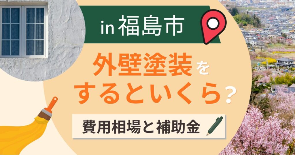 福島市の外壁塗装はいくら？相場と補助金・盆地の高温【2026年最新】