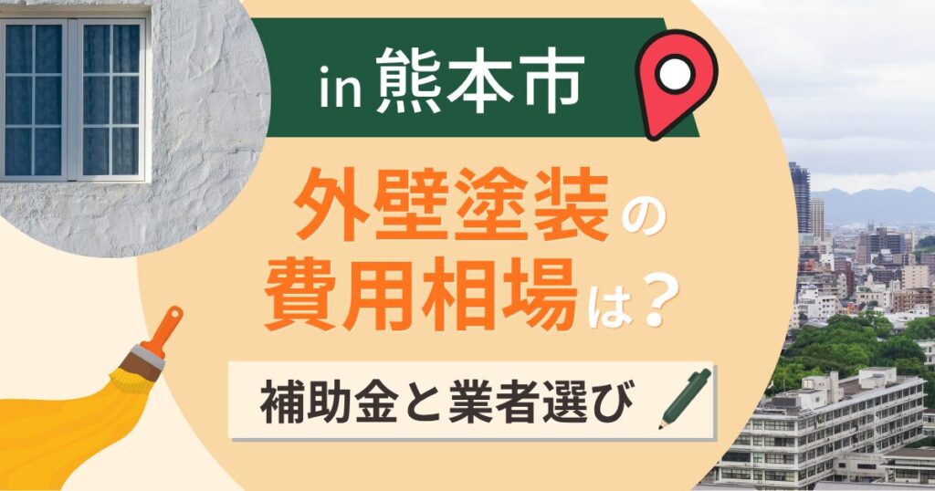 熊本市の外壁塗装の費用相場は？補助金と台風対策【2026年最新】