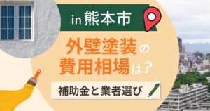 熊本市の外壁塗装の費用相場は？補助金と台風対策【2026年最新】