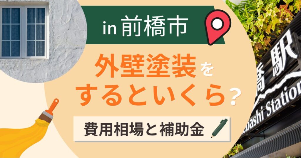 前橋市の外壁塗装はいくら?相場と補助金と上州の空風【2026年最新】