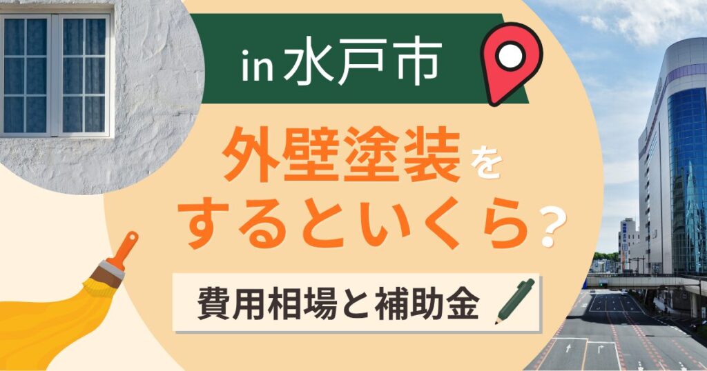 水戸市の外壁塗装はいくら?相場と補助金・空っ風対策【2026年最新】