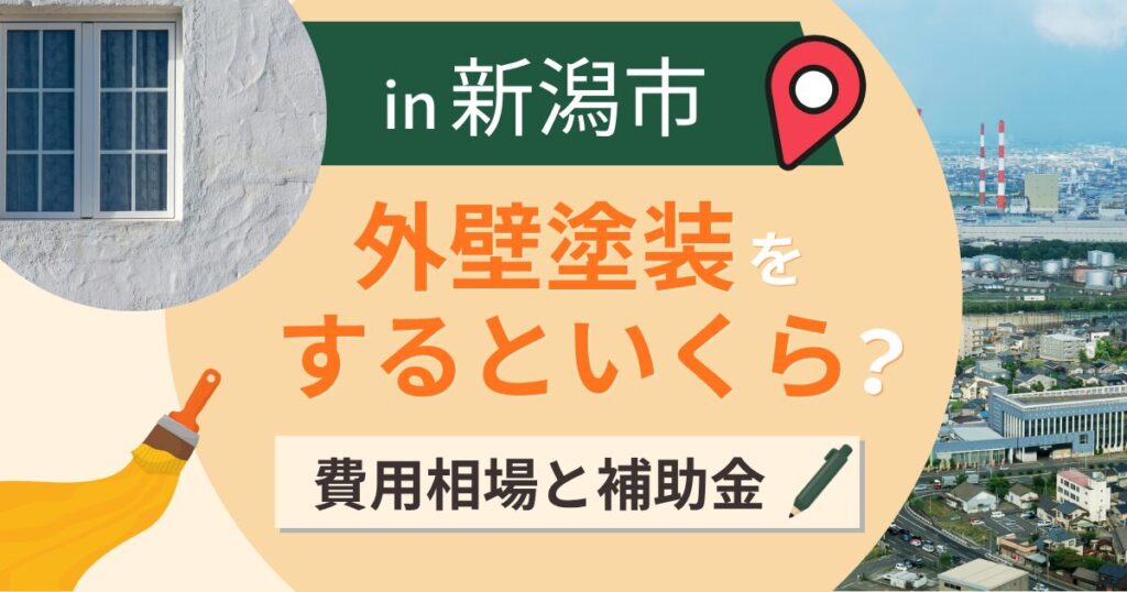 新潟市の外壁塗装はいくら？相場と補助金・雪国の塗装【2026年最新】