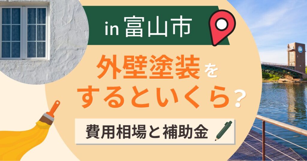 富山市の外壁塗装はいくら？相場と補助金・雪と塩害【2026年最新】