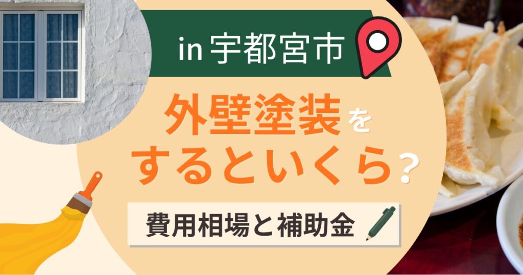 宇都宮市の外壁塗装はいくら?相場と補助金・雷都対策【2026年最新】