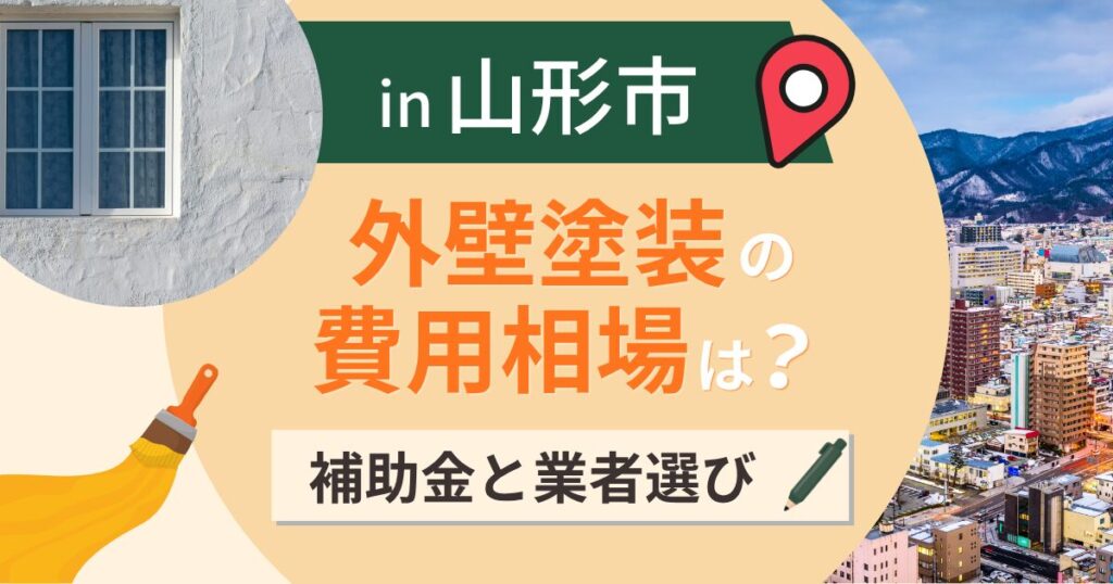 山形市の外壁塗装の費用相場は？補助金と酷暑と豪雪【2026年最新】