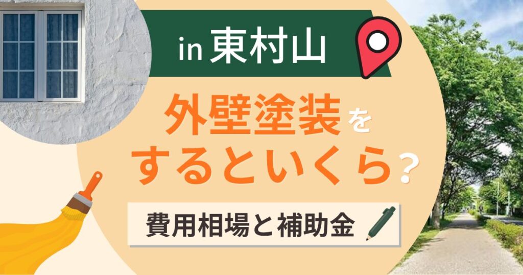 東村山市で外壁塗装するといくら？費用相場と補助金・業者選びのポイント【2026年】