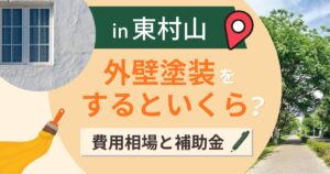 東村山市で外壁塗装するといくら?費用相場と補助金・業者選びのポイント【2026年】