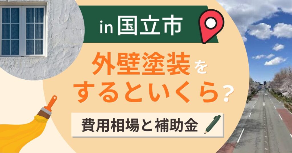国立市の外壁塗装はいくら?費用相場と補助金・業者選び【2026年最新】