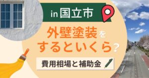 国立市の外壁塗装はいくら?費用相場と補助金・業者選び【2026年最新】