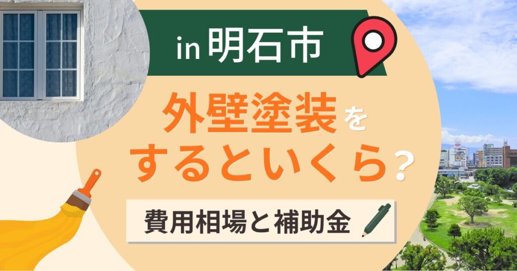 明石市の外壁塗装はいくら?相場と助成金・海峡の風【2026年最新】