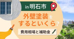 明石市の外壁塗装はいくら?相場と助成金・海峡の風【2026年最新】