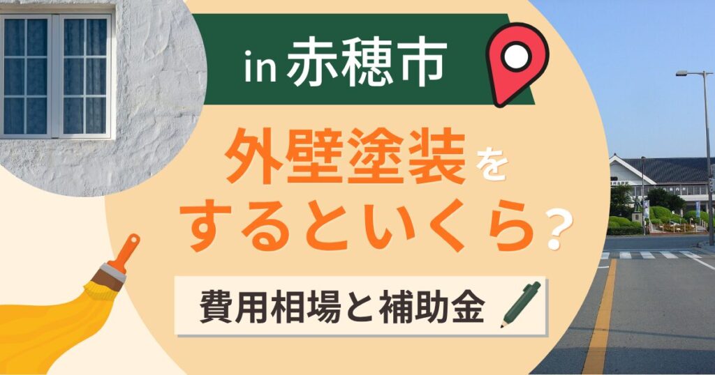 赤穂市の外壁塗装はいくら？相場と空き家補助の入口条件【2026年】