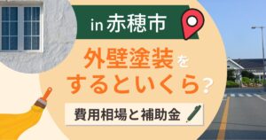 赤穂市