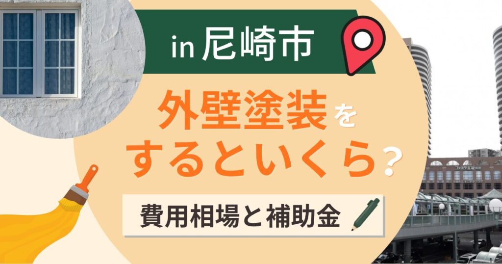 尼崎市の外壁塗装はいくら?相場と補助金と低地の湿気【2026年最新】