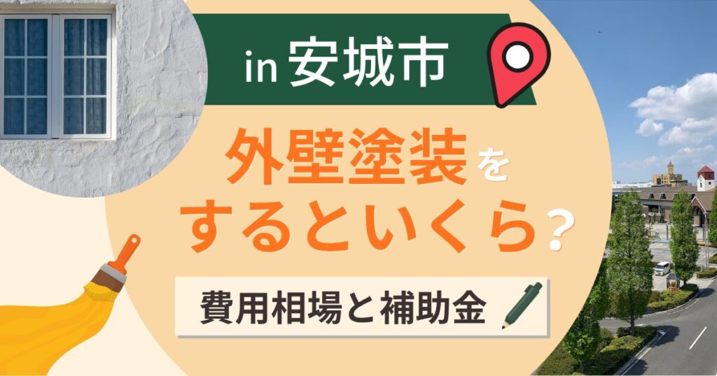 安城市の外壁塗装はいくら？相場と遮熱塗料と補助金【2026年最新】