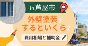 芦屋市の外壁塗装はいくら？相場と塗り替えに要る申請【2026年】