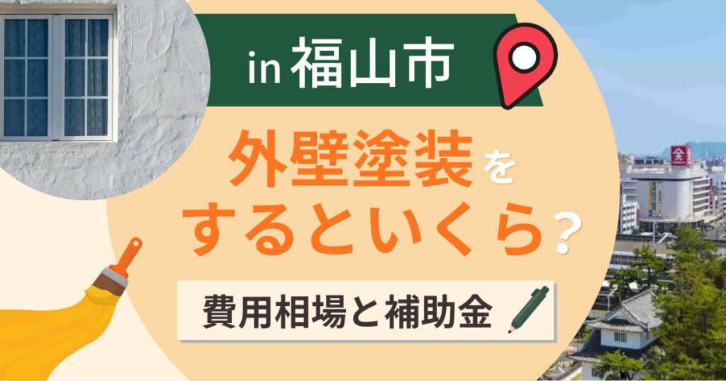 福山市の外壁塗装はいくら?相場と補助金が届く範囲【2026年最新】
