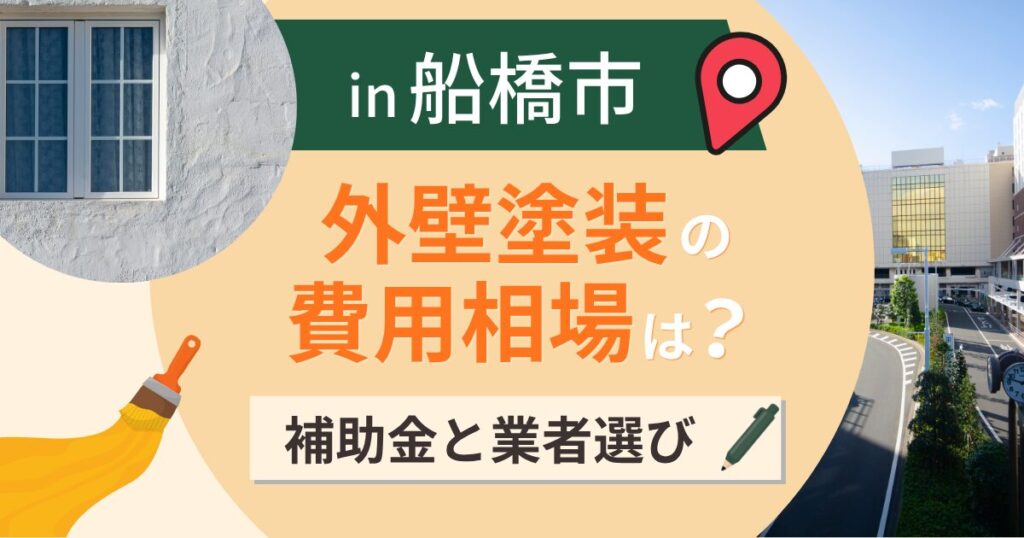 船橋市の外壁塗装の費用相場は?補助金と湾岸と台地の差【2026年】