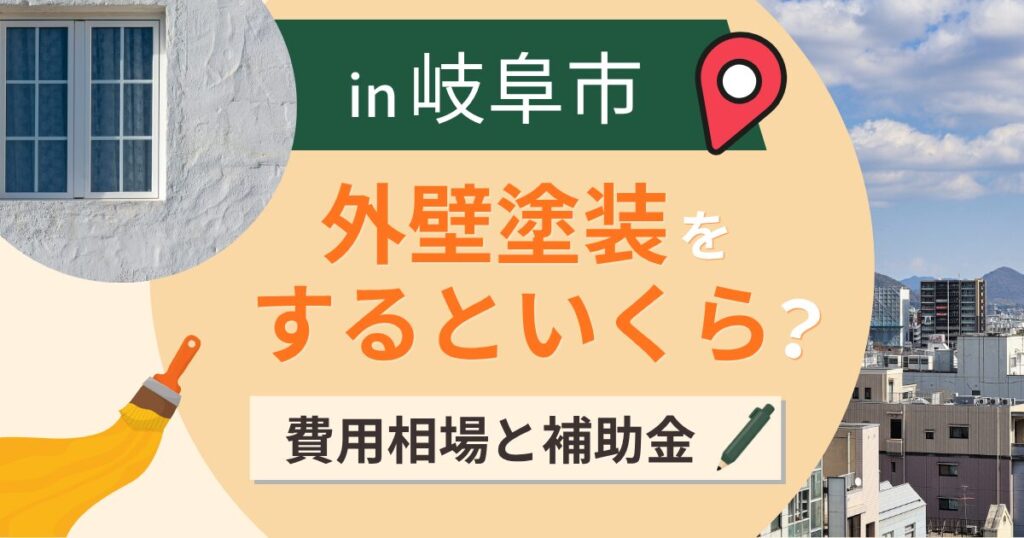 岐阜市の外壁塗装はいくら？相場と補助金と蒸し暑さ【2026年最新】