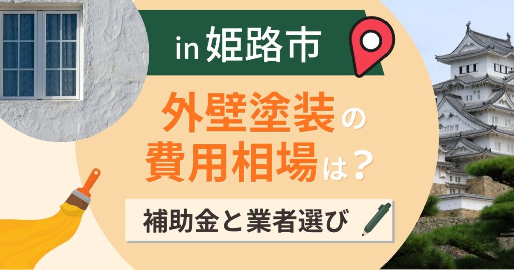 姫路市の外壁塗装の費用相場は?補助金と鉄粉のもらい錆【2026年】