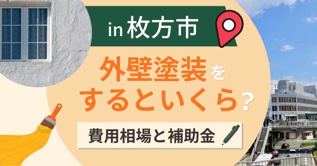 枚方市の外壁塗装はいくら?相場と補助金・造成地の足場【2026年】
