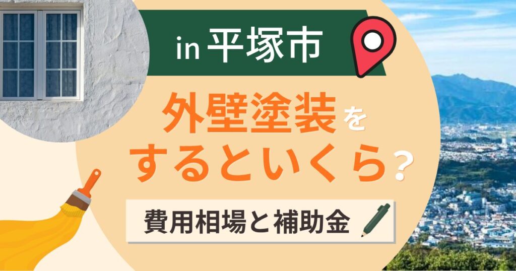 平塚市の外壁塗装はいくら?相場と補助金は国と県が先【2026年】