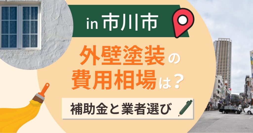 市川市の外壁塗装の費用相場は？補助金と3階建ての足場【2026年】