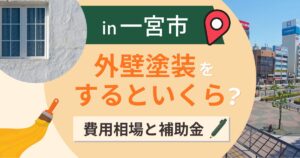一宮市の外壁塗装はいくら?相場と補助金・伊吹おろし【2026年最新】