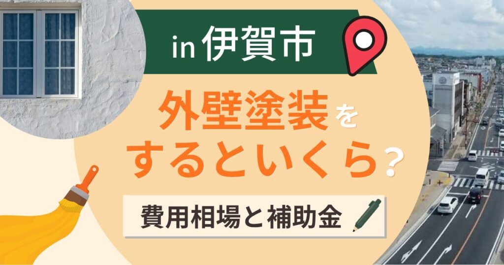 伊賀市の外壁塗装はいくら?相場と補助は指導が入口【2026年最新】