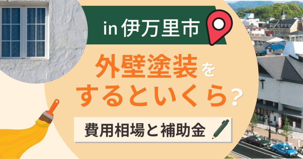 伊万里市の外壁塗装はいくら？相場と実家に帰る人の補助【2026年】