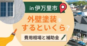 伊万里市の外壁塗装はいくら?相場と実家に帰る人の補助【2026年】