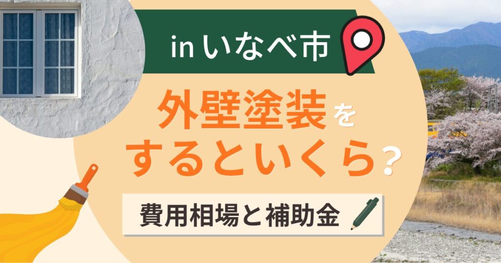 いなべ市の外壁塗装はいくら?相場と補助は太陽光に出る【2026年】