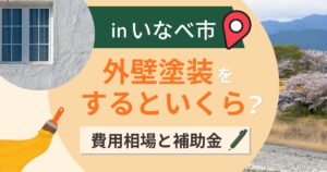 いなべ市の外壁塗装はいくら?相場と補助は太陽光に出る【2026年】