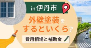 伊丹市の外壁塗装はいくら？相場と空港の防音助成【2026年最新】