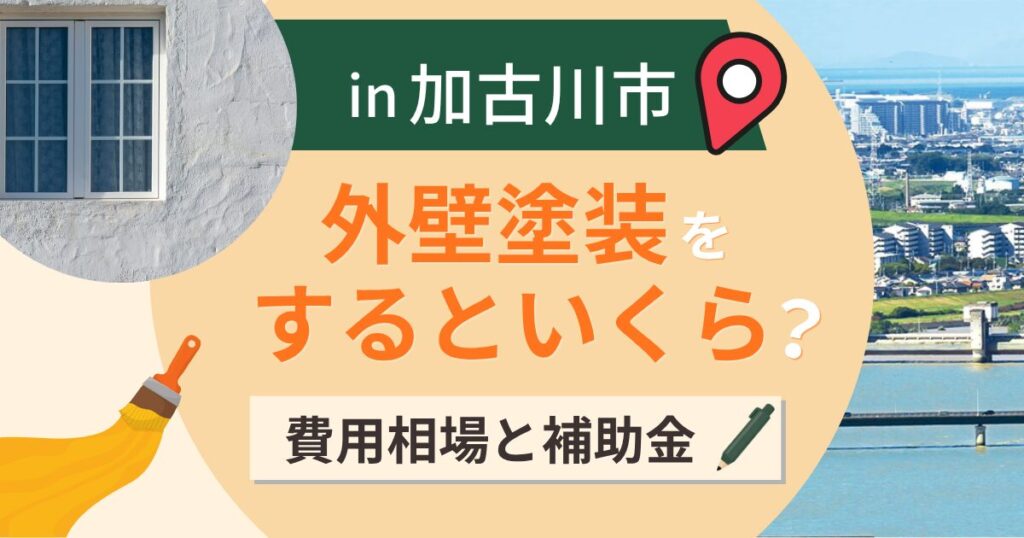 加古川市の外壁塗装はいくら？相場と屋根軽量化の補助【2026年最新】