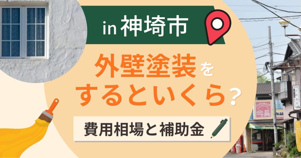 神埼市の外壁塗装はいくら？相場と身内から買うと対象外【2026年】