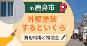 鹿島市の外壁塗装はいくら?相場と空き家補助は6分割【2026年】
