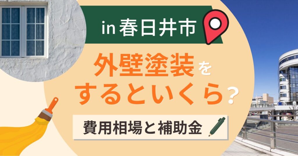 春日井市の外壁塗装はいくら？相場と補助金の対象年代【2026年】